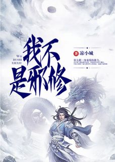 《我不是邪修》最新章节|第9章