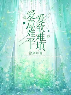《爱意难平，***难填》无错版|白若姣周慕白小说免费试读