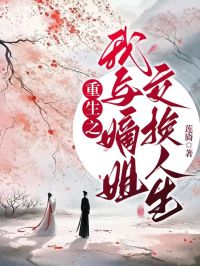 《重生之我与嫡姐交换人生》苏云苏黎霜章节免费阅读