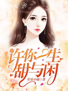许你一生甜与闲小说全集免费在线阅读（宁浅希顾泽凯）