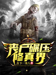 《丧尸碾压修真界》小说章节列表在线试读|叶良辰扶兰小说全文