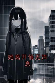 《她离开悄无声息》温婠江停澜小说全文免费试读