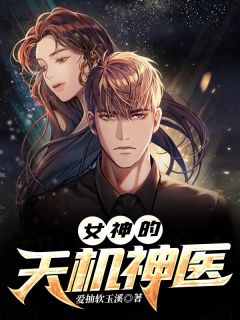 《女神的天机神医》小说大结局精彩试读|林飞江雪小说阅读