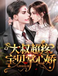 《大叔超疼：宝贝掌心娇》魏梧桐傅云深章节列表在线试读|第3章