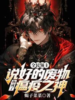 林默林建小说|《全民领主：说好的废物，你成了瘟疫之神？》小说全文免费试读