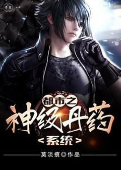 都市之神级丹药系统全文阅读|林凡李隆小说章节目录