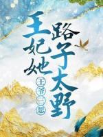 苏蓁蓁骆和初小说已完结|《***三思，王妃她路子太野！》全文