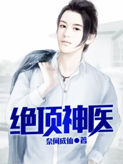 《绝顶神医》大结局免费试读|《绝顶神医》最新章节列表