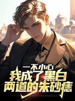 《一不小心，我成了黑白两道的朱砂痣》小说大结局在线试读|黄谋高启强小说阅读