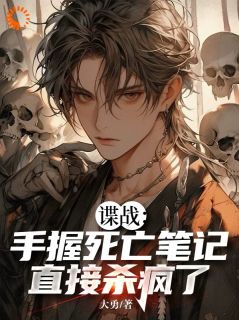《谍战：最强特工，开局拜师郑耀先》无删减阅读|苏铭赵来小说结局