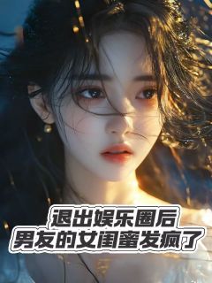 李欣欣周***完结版|《退出娱乐圈后，男友的女闺蜜发疯了》最新章节