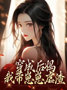 精品《穿成寒门恶妇，反派崽崽争着喊娘》小说免费试读|傅卿周应淮小说全集无删减全文