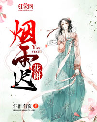 主角是慕容晚韩景耀的小说|《花谢烟雨迟》|全文在线试读