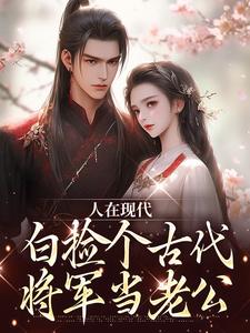 《战乱灾荒我囤物资娇养古代大将军》无广告阅读|洛悠悠萧云彻小说无删节