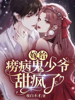 顾湘湘凌鹤轩小说已完结|《嫁给病弱少爷后被甜宠》已上线小说
