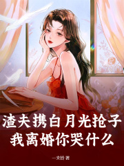 《渣夫携白月光抢子？我离婚你哭什么》小说完结版在线阅读|容聆沈西渡小说全文