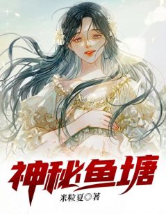 《神秘鱼塘》陈清清林盛完结版精彩阅读