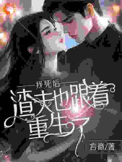 《我死后，渣夫也跟着重生了》小说全文在线试读|沈湘顾惜情林青玄小说全文