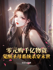 《零元购千亿物资，觉醒***系统杀穿末世》完结版免费试读|《零元购千亿物资，觉醒***系统杀穿末世》最新章节目录