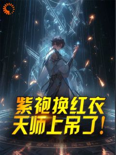 张泽黄父鬼小说免费试读|《紫袍换红衣，天师上吊了！》新书在线阅读