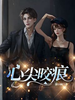 【爆款新书】心尖咬痕|唐音陆池杉小说全文章节在线阅读