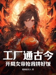 陈昊赵长宁《工厂通古今，开局女帝抢我拼好饭》全文及大结局精彩试读