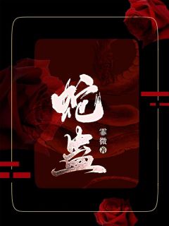 《蛇蛊》小说章节目录精彩阅读|夏芸昕云衢小说阅读