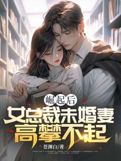叶凌林浅月小说崛起后，女总裁未婚妻高攀不起！|的未删减版阅读***