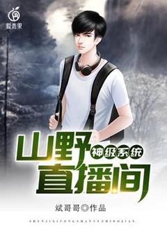 杨华杨强小说无广告|《神级系统山野直播间》新书在线阅读