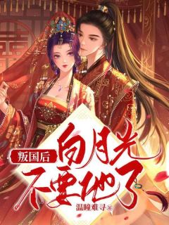 《叛国后白月光不要他了》无删减阅读|陆青莞沈傅言小说无广告