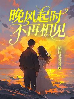 晚风起时不再相见姜黎晚顾天明全文免费试读