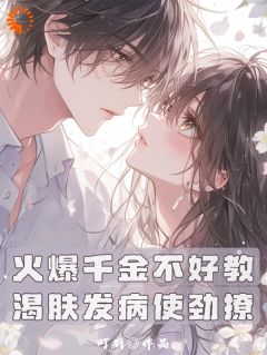 主角林知唐清羽的小说名字|《火爆千金不好教，渴肤发病使劲撩》精彩阅读