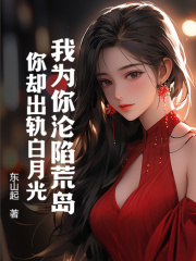 我为你沦陷荒岛，你却出轨白月光小说最新章节|李凡沈婷小说免费试读全文