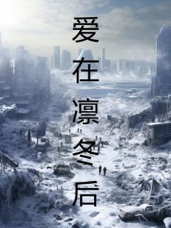 【精品小说】爱在凛冬后夏秋谢瑾小说txt全文在线阅读