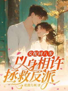白水胭傅焰凛小说无广告|《女配回八零，以身相许拯救反派》全集阅读