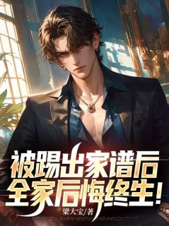 苏离苏静月小说无删节|《被踢出家谱后，全家后悔终生！》小说目录在线阅读