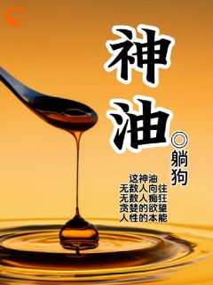 石宽石妮小说已完结|《神油》精彩阅读
