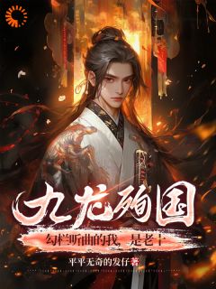 《九龙殉国，勾栏听曲的我，是老十》小说章节列表在线试读|元子明青鸟小说阅读