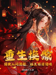 《重生换嫁！嫡女人间清醒，权王日日追哄》谢与宁萧景珩章节在线试读