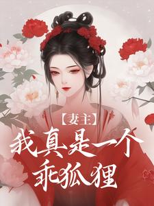 妻主，我真是一个乖狐狸龙千凌白卿年未删减版***阅读