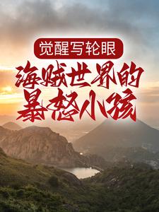 《觉醒写轮眼：海贼世界的暴怒小孩》小说精彩阅读|主角白泽赤犬的小说名字