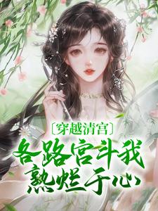 吉绰胤祉小说已完结|《穿越清宫，各路宫斗我熟烂于心》小说目录在线阅读