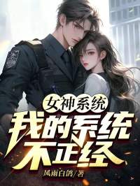 女神系统：我的系统不正经陈浩林晓萌小说全文章节阅读|女神系统：我的系统不正经免费完整版