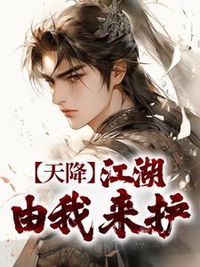 天降：江湖由我来护完整全文阅读|百里东君玥瑶结局无删节