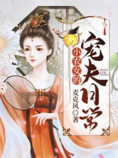 《小农女的宠夫日常》舒芜晏星洲大结局免费试读