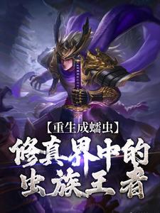 《蠕虫君主的崛起》无删减阅读|林武吴林小说全文