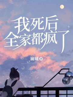 林雪顾承泽小说大结局在线阅读|《我死后，全家都疯了》小说免费试读