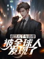 我活几千年的事被全球人发现了免费试读(张宇兵陈北君小说全本资源)|无广告