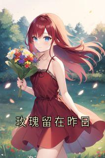 玫瑰留在昨日林希贺宇结局完整全文