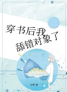 《穿书后我舔错对象了》无错版|洛禾陆辞完结版